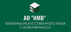 АО «ИМВ» («Искусственный Мех Восток»)