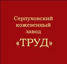 Серпуховский кожевенный завод «Труд»