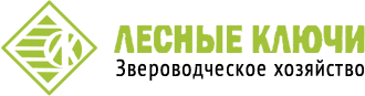 Звероводческое хозяйство «Лесные ключи»