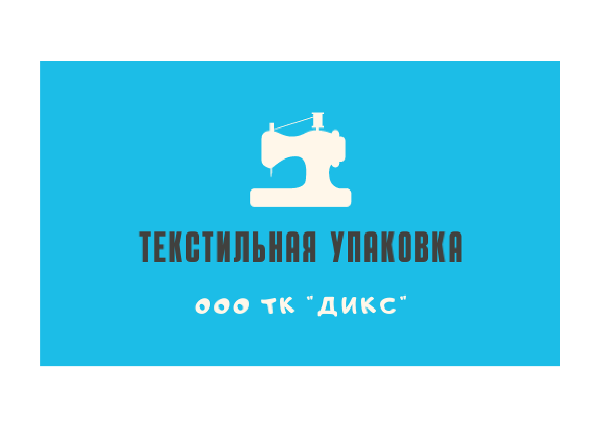 Текстильная компания «ДИКС»