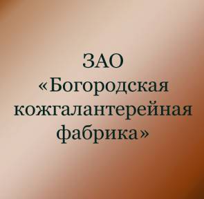 ЗАО ТД «Богородская кожгалантерея»