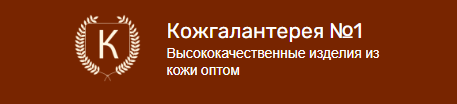 Производитель галантереи «Кожгалантерея №1»