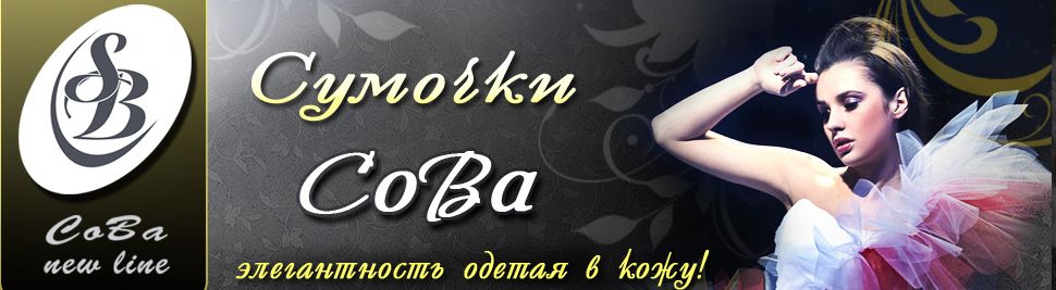 Кожаные сумки «СоВа»