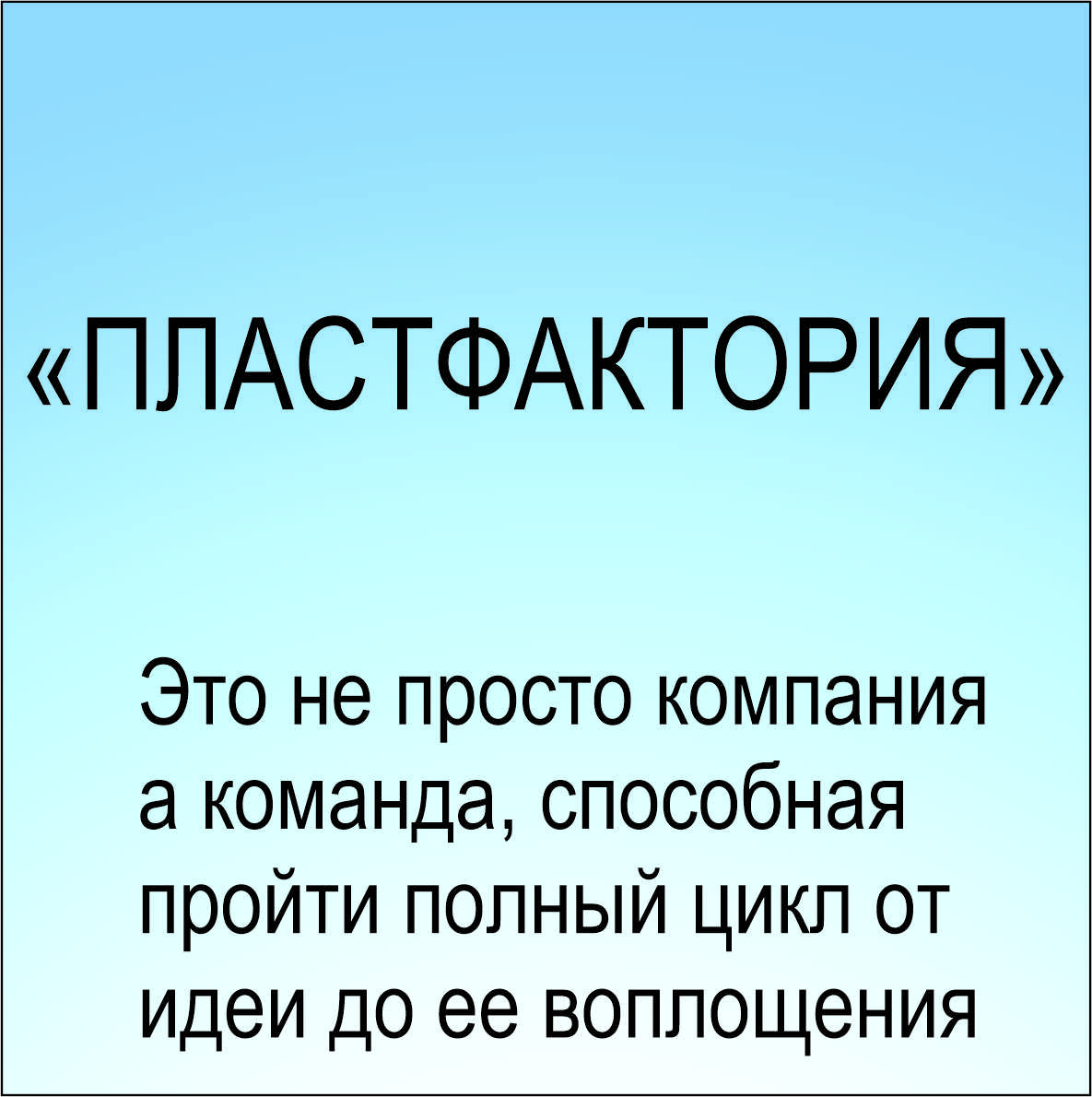 «Пластфактория»