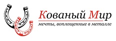 «Кованый Мир»