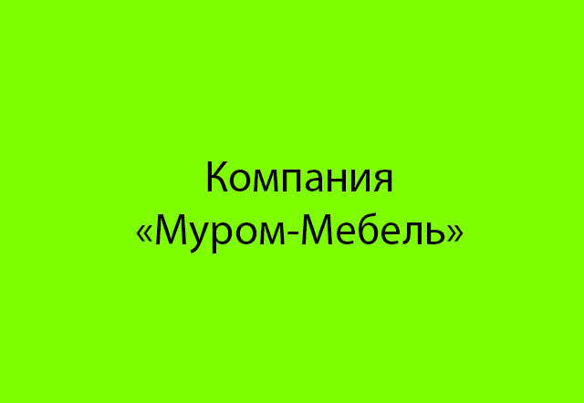 Компания «Муром-Мебель»