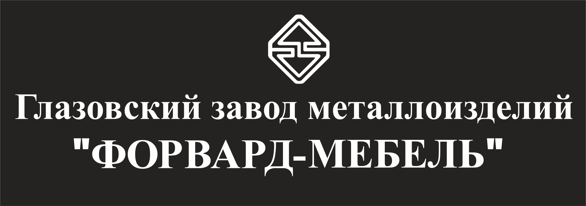 Глазовский завод металлоизделий «ФОРВАРД-МЕБЕЛЬ»