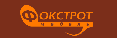 Фабрика «Фокстрот-Мебель»