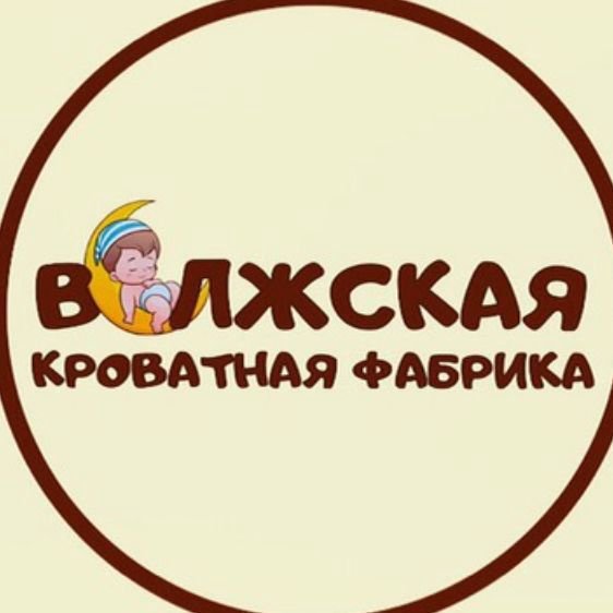 «Волжская кроватная фабрика»