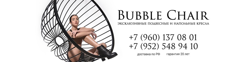 Производитель подвесных кресел «BubbleChair»