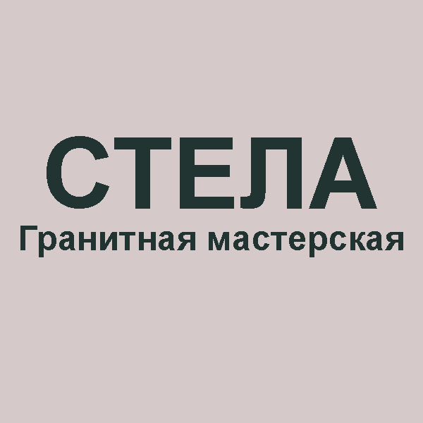 Гранитная мастерская  «СТЕЛА»