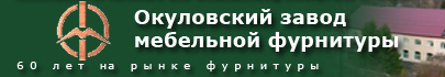 «Окуловский завод мебельной фурнитуры»