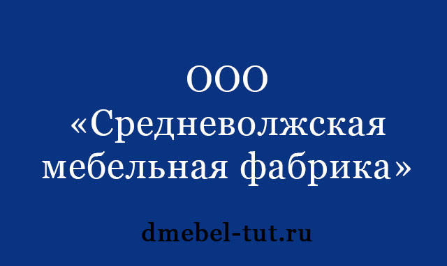 ООО «Средневолжская мебельная фабрика»