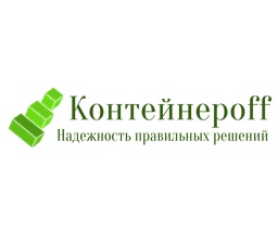 ООО «КОНТЕЙНЕРОФФ»