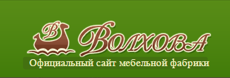 Мебельная фабрика «Волхова»