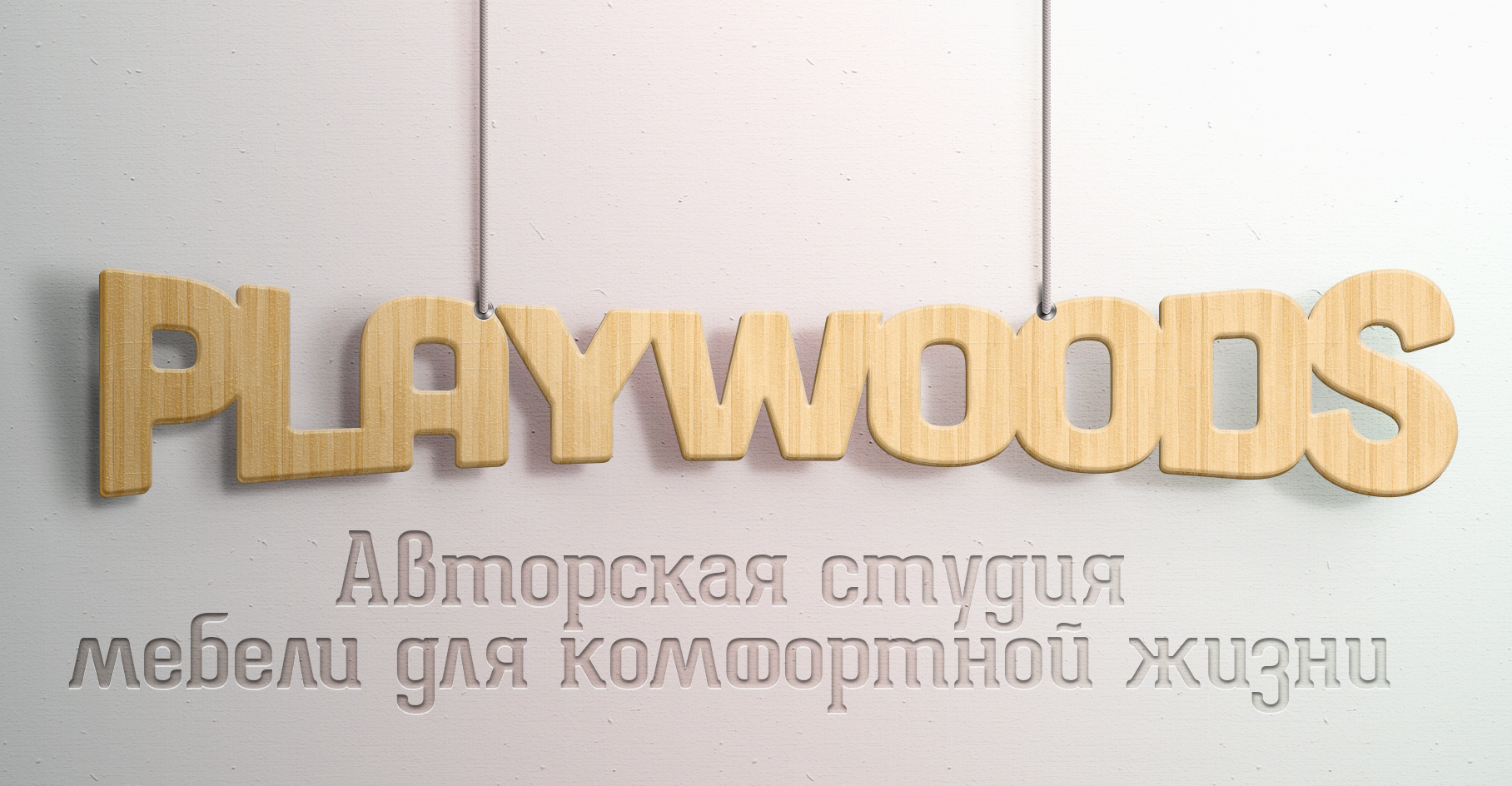 Студия мебели и аксессуаров Playwoods