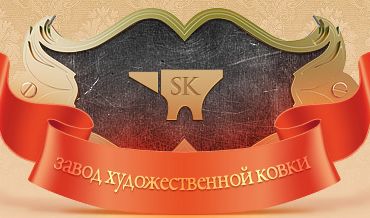 Завод художественной ковки "Сороковка"