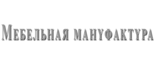 ТМ «Мебельная мануфактура»