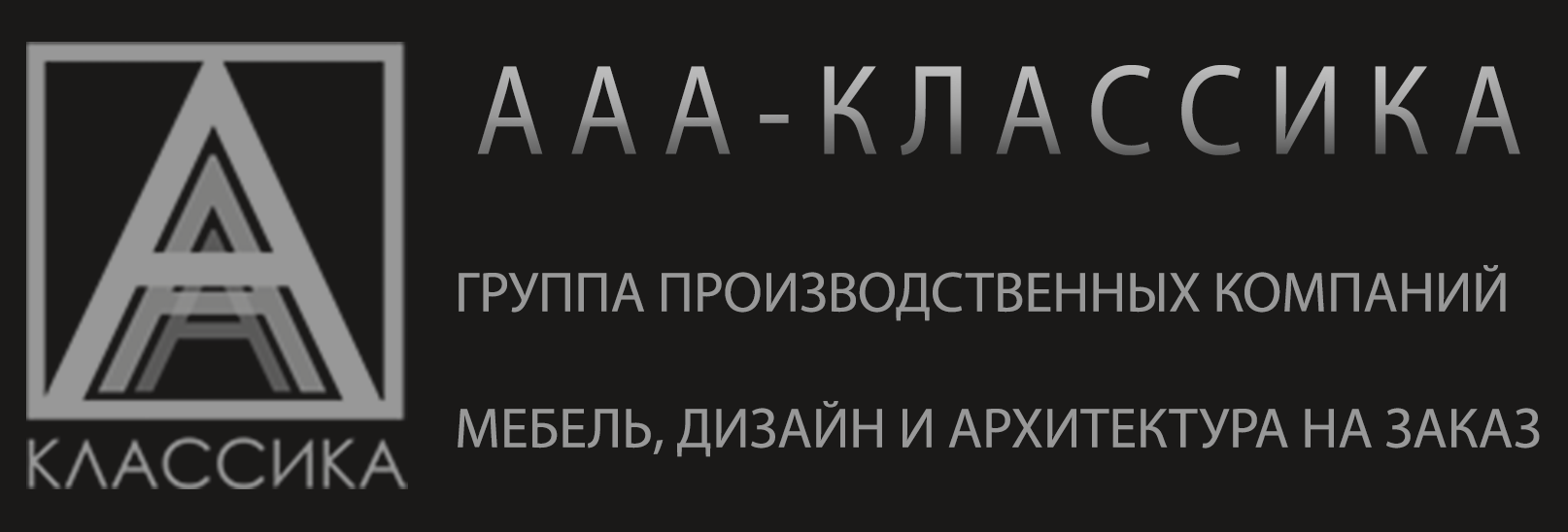 ААА-Классика