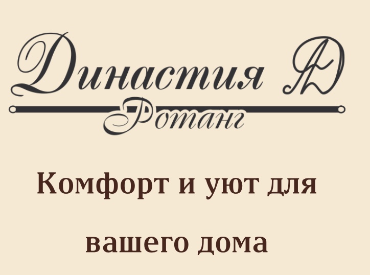 Фабрика плетеной мебели «Династия ротанг»