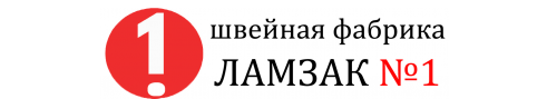 Швейная фабрика «Ламзак №1»