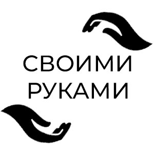 Своими руками