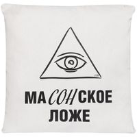 Подушка «Масонское ложе»