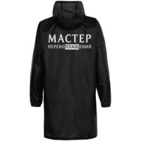 Дождевик "Мастер перевоплащений", черный