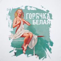 Футболка "Горячка белая", белая