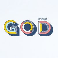 Толстовка с капюшоном "Новый GOD", белая