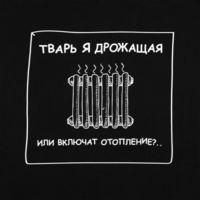 Толстовка "Тварь я дрожащая...", черная