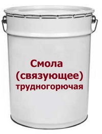  Смола (связующее) трудногорючая