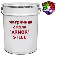 Смола матричная «ARMOR" STEEL