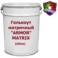 Гелькоут матричный «ARMOR" MATRIX (sh...