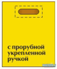 Полиэтиленовые пакеты с прорубной ручкой