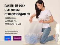 Пакеты с бегунком ZIP-LOCK 18x25 см