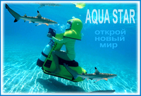 Подводный гидроцикл «AQUA STAR»