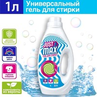 Гель для стирки универсальный Just Max