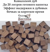 Дубовые кубики для настаивания напитков