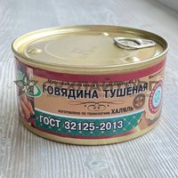 Говядина тушеная Халяль, ГОСТ, в/с