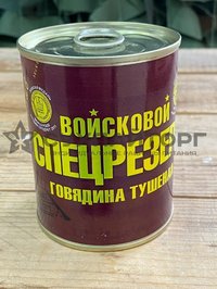 Говядина тушеная Войсковой Спецрезерв