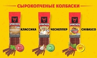 Сырокопченые колбаски SMACHOS