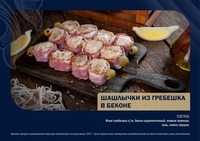 Шашлычки из морепродуктов