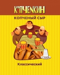 Копчёный сыр ТМ «КОПЧЁNКИН»