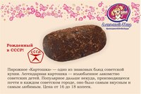 Пирожное «Сладкая картошка»