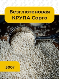 Крупа сорго (цельная)