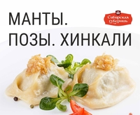 Манты «Сибирская Губерния»