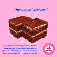 Пирожное «Любимое»