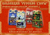 Конфеты коллекции «Русские Узоры»