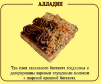 Пирожное «Алладин»